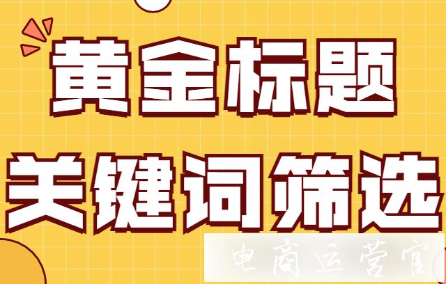 贏在起跑線！拼多多新手必備的關(guān)鍵詞 黃金標(biāo)題組合秘籍